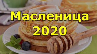 Масленица 2020 Когда отмечают история и традиции праздника [upl. by Reiner]