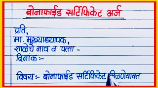 बोनाफाईड अर्ज कसा लिहावा  Bonafide Arj Marathi  Bonafide Certificate Application in Marathi [upl. by Janenna]