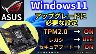 ASUS 用TPM20を有効にする方法【Windows11】アップグレードに必要な設定 マザーボード 自作PC [upl. by Laetitia748]