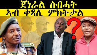 𝐄𝐑𝐈𝐒𝐀𝐓 News  ዜና  ጀነራል ስብሓት ኣብ ቀጻሊ ምክትታል [upl. by Drareg]