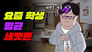 💰설날특집💰 다른 애들은 얼마나 받을까 K평균 세뱃돈  입시덕후 [upl. by Oetsira]