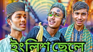 English chele 2024 new funny natok bangla new natok 2024 [upl. by Annais]