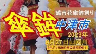 鶴市花傘鉾祭り 2023827 大分県 中津市 三口山国川河川敷傘鉾、 [upl. by Pammie576]