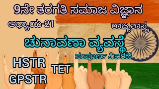 ಚುನಾವಣಾ ವ್ಯವಸ್ಥೆ9ನೇ ತರಗತಿ ಸಮಾಜ ವಿಜ್ಞಾನಅಧ್ಯಾಯ21ರಾಜ್ಯಶಾಸ್ತ್ರElectoral system in Indiachapter21 [upl. by Ash]