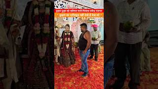 दुल्हन का एटीट्यूड दुल्हन 😡नाराज क्यु‌ हो गए धर्मेन्द्र राजभर india dulhan dulhanmehndi dulha [upl. by Ecnedurp]