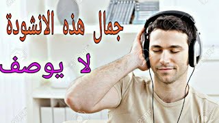 انشودة لم اجد لها وصفا لروعتها 😍 اناشيد دينية 2019  عبد الله المهداوي [upl. by Xyla219]