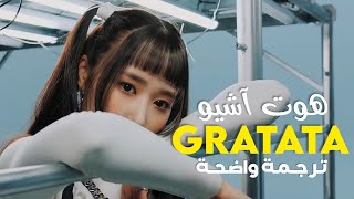 قراتاتا أغنية ترسيم هوت اشيو  HOT ISSUE  GRATATA MV Arabic Sub [upl. by Ari186]