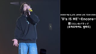 ［4K］241201 대성 DLITE JAPAN LIVE TOUR 2024 Ds IS ME Encore TOKYO  歌うたいのバラッド 우타우타이노발라드 [upl. by Gwendolen]