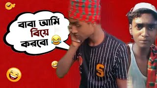 বাবা আমি বিয়ে করবো 😁 BABA AMI BEA KORBO NEW FUNNY NATOK 2024 [upl. by Okomom]