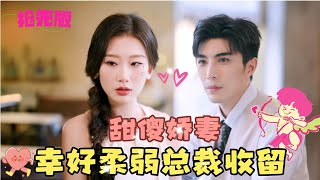 抢先版💞李柏言amp张莹莹💞See you tomorrow《闪婚傻妻甜又野》甜傻娇妻，幸好有总裁收留跟她结婚……MULTI SUBMiniDrama 精彩大陆短剧 甜宠drama 总裁 [upl. by Arica675]