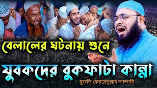 যোগ উপযোগী।সময়ের শ্রেষ্ঠ ওয়াজ।মুফতি হেদায়েতুল্লাহ আজাদী। NEWWAZ। mufti hedayetullah azadi [upl. by Thornburg503]