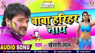 KHESARI LAL YADAV HOLI GEET 2021  Baba Harihar Nath  Khesari Lal Yadav Bhojpuri Holi GEET 2021 [upl. by Huskey]