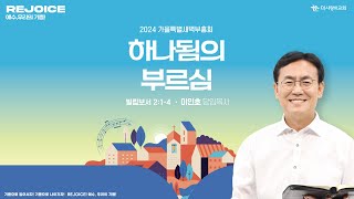 더사랑의교회  2024가을특새  이인호 목사  하나됨의 부르심  빌립보서 214 [upl. by Benedetto774]