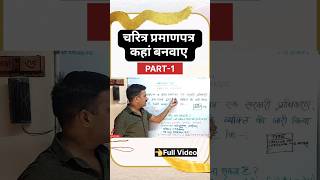 चरित्र प्रमाण पत्र कैसे बनता है  Charecter Certificate kaise banaye  short viralvideo P1️⃣ [upl. by Gearard]