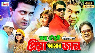 Priya Amar Jaan  প্রিয়া আমার জান  Bangla Movie  Shakib Khan  Apu Biswas  Misha JFIMovies [upl. by Ykcir]