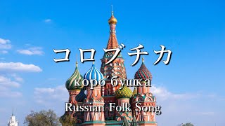 「コロブチカ」 ロシア民謡 多重録音によるギター合奏（Guitar Ensemble） 演奏YM [upl. by Hamid]