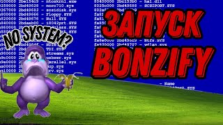 BONZIFY ПОЕХАВШАЯ ОБЕЗЬЯНКА  Запускаем Bonzify на Windows XP [upl. by Elmaleh64]