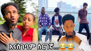 አስቂኝ ፕራንክ quotአባትሽ ሲተኛ አገኝሻለሁquot 😂😂 ethiopianmovie [upl. by Nawoj]