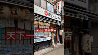 あの天下一品の総本店に行ってきた！限定メニューを食べてきた ラーメン [upl. by Bryant]