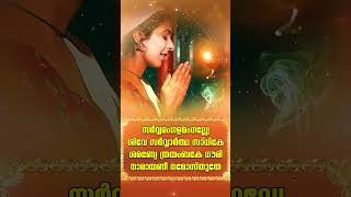 സർവ്വമംഗളമംഗല്ല്യേ  Sarva Mangala  Devimandram Vol 2 shorts sarvamangalamangalye devi [upl. by Brine479]