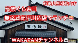 和歌山県和歌山市 無添蔵紀伊川辺店でランチ🍣高級くら寿司WAKAPANチャンネル🐼 [upl. by Ryder244]