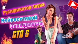 Как Установить Русификатор Звука Для GTA 5 Нейросетевой Закадровый [upl. by Marilee]