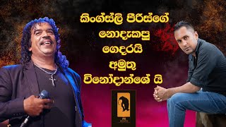 à¶šà·’à¶‚à¶œà·Šà·ƒà·Šà¶½à·’ à¶´à·“à¶»à·’à·ƒà·Šà¶œà·š à¶±à·œà¶¯à·à¶šà¶´à·” à¶œà·™à¶¯à¶»à¶ºà·’ à¶…à¶¸à·”à¶­à·” à·€à·’à¶±à·à¶¯à·à¶‚à·à·šà¶ºà·’  Kingsley Peiris  Mama Banda [upl. by Saba640]