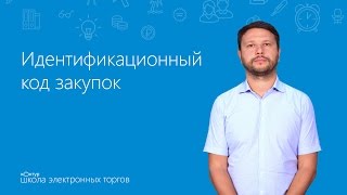 Идентификационный код закупки [upl. by Akehs]