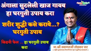 अंगाला सुटलेली खाज गायब हा घरगुती उपाय करा  शरीर शुद्धी कसे करावे  स्वागतजी तोडकर सर उपाय [upl. by Keheley]