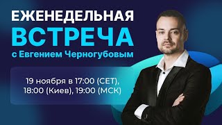 Еженедельная встреча с президентом компании Axioma Life Евгением Черногубовым от 19112024 [upl. by Missi]