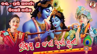 Sri krushna nka Bansi Dhwani Suni  ଶ୍ରୀକୃଷ୍ଣଙ୍କ ବଂଶୀ ଧ୍ୱନୀ ଶୁଣୀ  Prapti Acharya  Bigyenshi Barik [upl. by Candis]