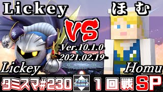 【スマブラSP】タミスマSP230 1回戦 Lickeyメタナイト VS ほむスティーブ  オンライン大会 [upl. by Rednas]