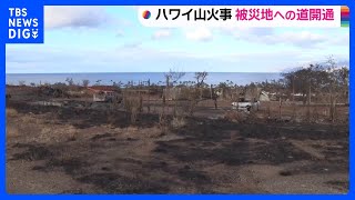 ハワイ・マウイ島山火事 被災地ラハイナに繋がる道が開通 JNNのカメラが焼け落ちた町の様子を捉える｜TBS NEWS DIG [upl. by Weber]