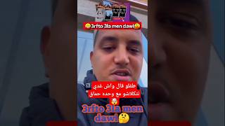 طفلو قال واش غدي نى تكلاشاو 🤯مع واحد حماق🙊3rfto 3la men dawi tflow اكسبلور دويتو food feed vs [upl. by Bruell350]