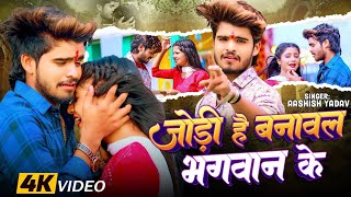 Video  जोड़ी है बनावल भगवान के  Ashish Yadav का अलग अंदाज़ नया गाना  New Magahi Song 2024 [upl. by Anibor]