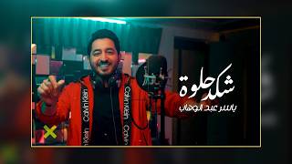 ياسر عبد الوهاب  شكد حلوة  2024 Remix  Yaser Abd Al Wahab [upl. by Alcinia]