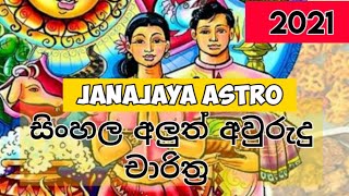 2021 සිංහල අලුත් අවුරුදු චාරිත්‍ර 2021 Sinhala New Year Rituals [upl. by Cindy]