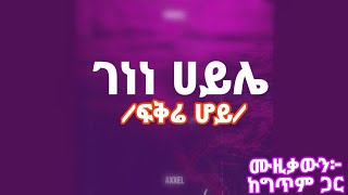 Genene Haile Fikre hoy lyrics music 2024 ገነነ ሀይሌ ፍቅሬ ሆይ ሙዚቃውን ከግጥም ጋር [upl. by Zebedee]