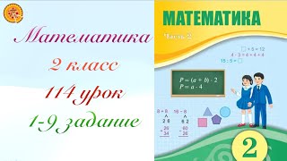 Математика 2 класс 114 урок Математика 2 сынып 114 сабақ [upl. by Edrei]