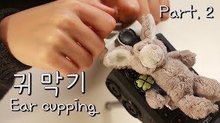 ASMR 잠이 오는 깊은 귀막기 Part2  zoom h6 연속 이어커핑  Ear cupping [upl. by Meek339]