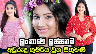 තාම තනිකඩ සුරූපී සිතුමිණි  Sithumini Fernando  Hiru Awrudu Kumariya  Sri Lankan Beautiful Women [upl. by Oisorbma]