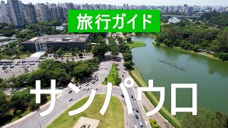 4kのサンパウロ市。 ブラジル、サンパウロ訪問へ [upl. by Antoni529]