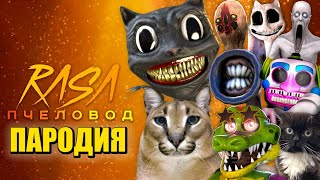 ТОП 10 ПЕСЕН ПАРОДИЙ ПРО КАРТУН КЭТ SCP СИРЕНОГОЛОВЫЙ ШЛЁПА МОНТИ ДИДЖЕЙ CARTOON CAT RASA ПЧЕЛОВОД [upl. by Anwahsed244]