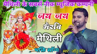 जय जय भैरवि असुर भयाउनी Maithili Devi Geet Jeetu Singh Devi Geet 2024 viral Maithili stage show [upl. by Ondine]