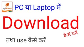 my bill book app pc me kaise download karemy bill book pc softwaremy bill book app laptopmy billl [upl. by Kiri948]