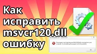 Как исправить msvcr120 dll ошибку отсутствия файла в Windows 10 и 7 [upl. by Yrrap]