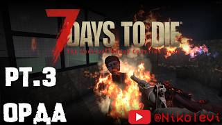 7 Days to Die pt3  Первая Орда [upl. by Ardnasyl260]