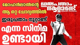 ഇരുപതാം നൂറ്റാണ്ട് എന്ന സിനിമ ഉണ്ടായത് അങ്ങിനെ ആണ്  Mohanlal  K Madhu  Irupatham Noottandu  film [upl. by Ligetti649]