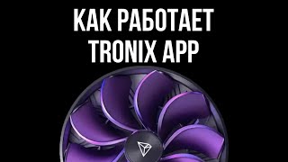 TRONIX Appкак работает обзор что это [upl. by Riesman]