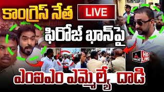 LIVE  కాంగ్రెస్ నేత ఫిరోజ్ ఖాన్‌పై ఎంఐఎం ఎమ్మెల్యే దాడి  MIM MLA Vs Congress Feroz khanMTV [upl. by Newman325]